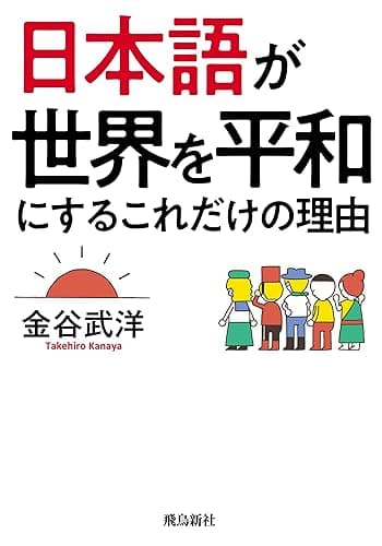 日本語が世界を平和にするこれだけの理由
