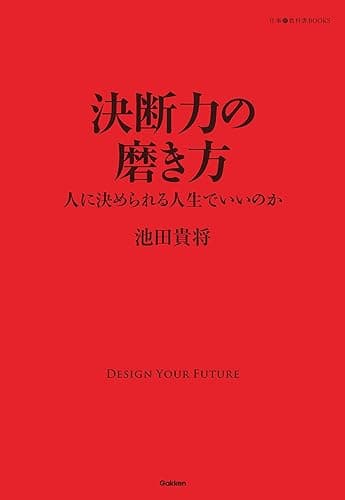 決断力の磨き方 人に決められる人生でいいのか 仕事の教科書ＢＯＯＫＳ