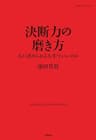 決断力の磨き方 人に決められる人生でいいのか 仕事の教科書ＢＯＯＫＳ