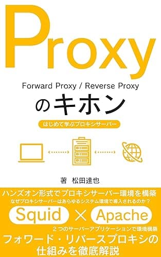 Proxyのキホン: はじめて学ぶプロキシサーバー　Squid×Apacheでフォワード・リバースプロキシの仕組みを徹底解説 Webシステムのキホン