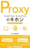 Proxyのキホン: はじめて学ぶプロキシサーバー　Squid×Apacheでフォワード・リバースプロキシの仕組みを徹底解説 Webシステムのキホン