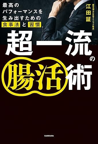超一流の腸活術　最高のパフォーマンスを生み出すための食事法と習慣