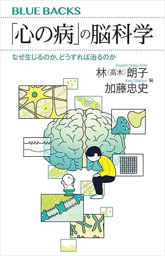「心の病」の脳科学 なぜ生じるのか、どうすれば治るのか (ブルーバックス)