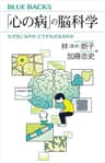「心の病」の脳科学　なぜ生じるのか、どうすれば治るのか (ブルーバックス)