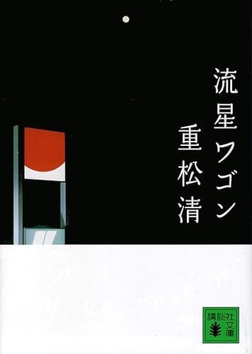 流星ワゴン (講談社文庫)