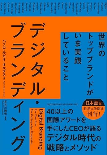 デジタル・ブランディング――世界のトップブランドがいま実践していること