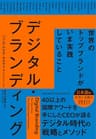 デジタル・ブランディング――世界のトップブランドがいま実践していること