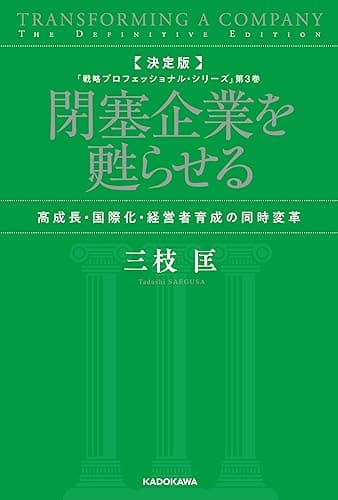 決定版 閉塞企業を甦らせる 高成長・国際化・経営者育成の同時変革 「戦略プロフェッショナル・シリーズ」第3巻 (角川書店単行本)