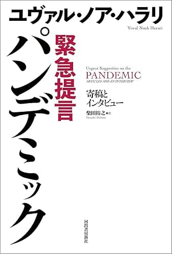 緊急提言 パンデミック 寄稿とインタビュー