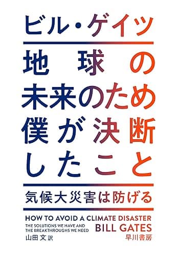 地球の未来のため僕が決断したこと　気候大災害は防げる