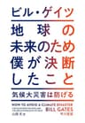 地球の未来のため僕が決断したこと　気候大災害は防げる