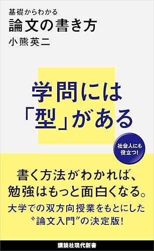 基礎からわかる 論文の書き方 (講談社現代新書)