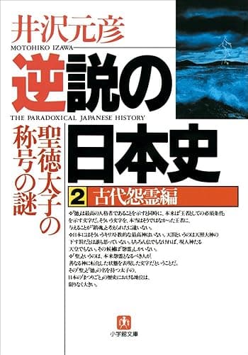 逆説の日本史2　古代怨霊編／聖徳太子の称号の謎 (小学館文庫)