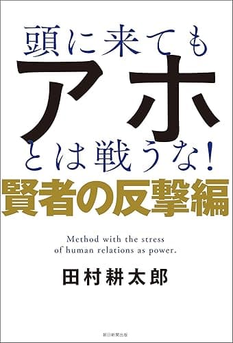 頭に来てもアホとは戦うな! 賢者の反撃編