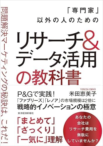 「専門家」以外の人のためのリサーチ＆データ活用の教科書―問題解決マーケティングの秘訣は、これだ！