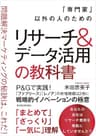 「専門家」以外の人のためのリサーチ＆データ活用の教科書―問題解決マーケティングの秘訣は、これだ！