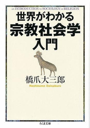世界がわかる宗教社会学入門 (ちくま文庫)