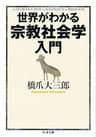 世界がわかる宗教社会学入門 (ちくま文庫)