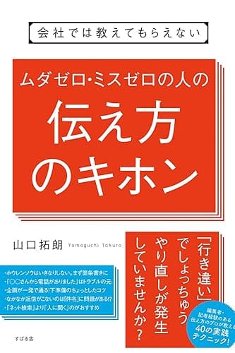 会社では教えてもらえない　ムダゼロ・ミスゼロの人の伝え方のキホン 【会社では教えてもらえないシリーズ】
