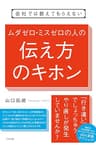 会社では教えてもらえない　ムダゼロ・ミスゼロの人の伝え方のキホン 【会社では教えてもらえないシリーズ】