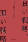 良い戦略、悪い戦略 (日本経済新聞出版)