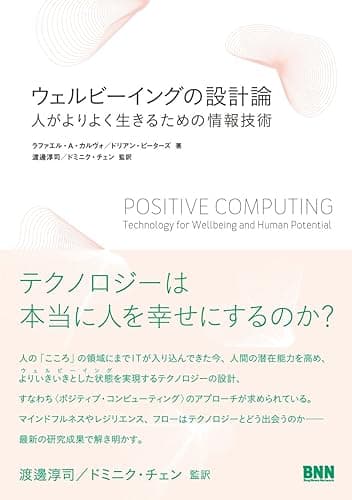ウェルビーイングの設計論 ―人がよりよく生きるための情報技術