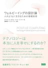 ウェルビーイングの設計論 ―人がよりよく生きるための情報技術