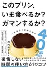 このプリン、いま食べるか？ ガマンするか？