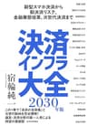 決済インフラ大全〔２０３０年版〕―新型スマホ決済から新決済リスク、金融業態改革、次世代決済まで
