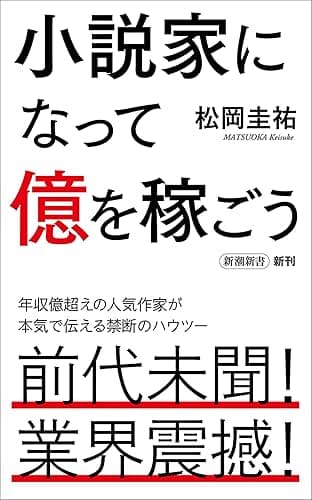 小説家になって億を稼ごう(新潮新書)