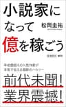小説家になって億を稼ごう（新潮新書）
