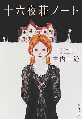 十六夜荘ノート (中公文庫)