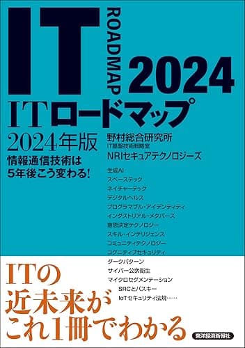ITロードマップ2024年版