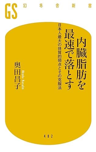 内臓脂肪を最速で落とす　日本人最大の体質的弱点とその克服法 (幻冬舎新書)