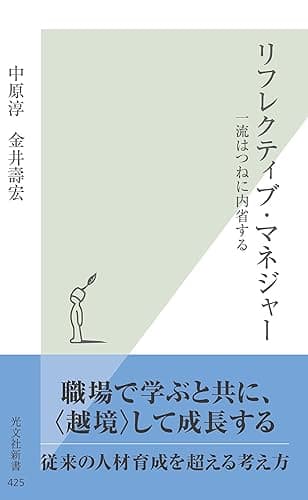 リフレクティブ・マネジャー~一流はつねに内省する~ (光文社新書)
