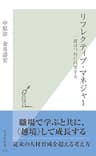 リフレクティブ・マネジャー～一流はつねに内省する～ (光文社新書)