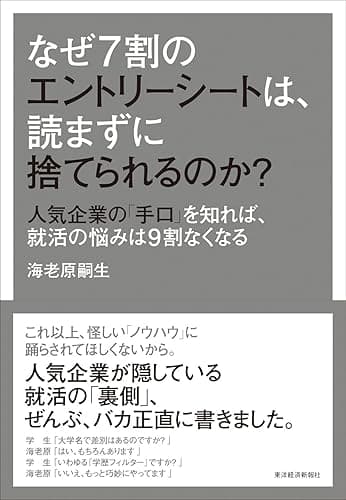 なぜ７割のエントリーシートは、読まずに捨てられるのか？―人気企業の「手口」を知れば、就活の悩みは９割なくなる