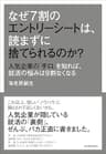 なぜ７割のエントリーシートは、読まずに捨てられるのか？―人気企業の「手口」を知れば、就活の悩みは９割なくなる