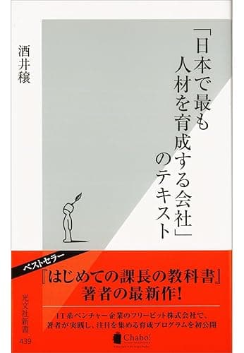 「日本で最も人材を育成する会社」のテキスト (光文社新書)