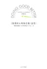 〈効果的な利他主義〉宣言！――慈善活動への科学的アプローチ