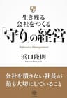 生き残る会社をつくる 「守り」の経営