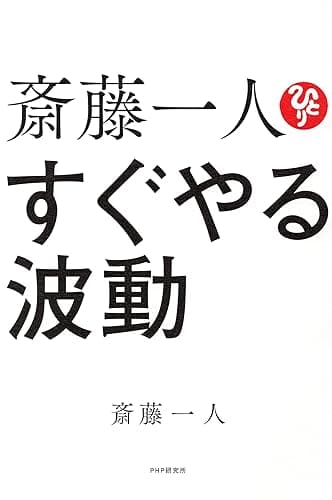 斎藤一人　すぐやる波動