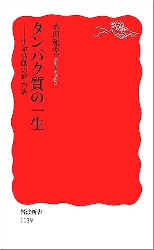 タンパク質の一生－生命活動の舞台裏 (岩波新書)