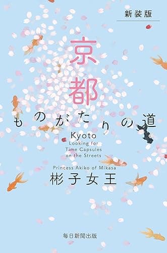 新装版　京都　ものがたりの道