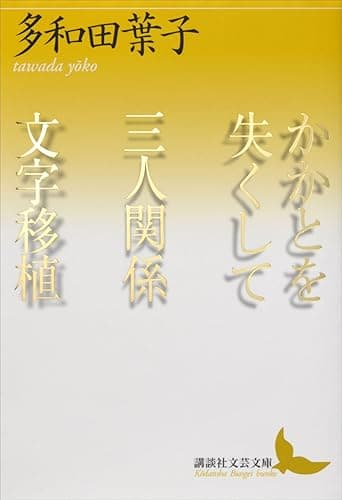 かかとを失くして　三人関係　文字移植 (講談社文芸文庫)