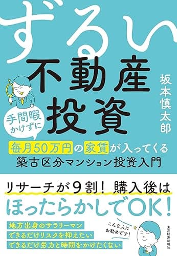 ずるい不動産投資―手間暇かけずに毎月50万円の家賃が入ってくる築古区分マンション投資入門