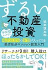 ずるい不動産投資―手間暇かけずに毎月５０万円の家賃が入ってくる築古区分マンション投資入門