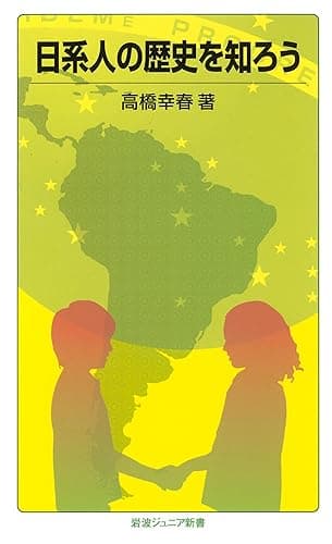 日系人の歴史を知ろう (岩波ジュニア新書)