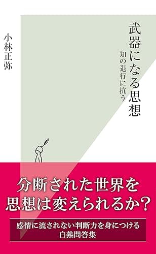 武器になる思想～知の退行に抗う～ (光文社新書)
