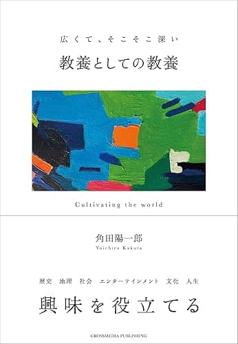教養としての教養